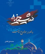 شیخیه و غلو در موضوع امامت 