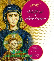 آیین کاتولیک و مسیحیت ارتدوکس 