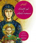 jeld-Aeen katolik - Copy آیین کاتولیک و مسیحیت ارتدوکس