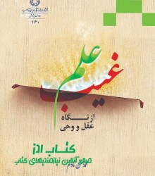 علم غیب از نگاه عقل و وحی