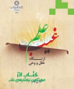 Jeld elm qheyb - Copy علم غیب از نگاه عقل و وحی