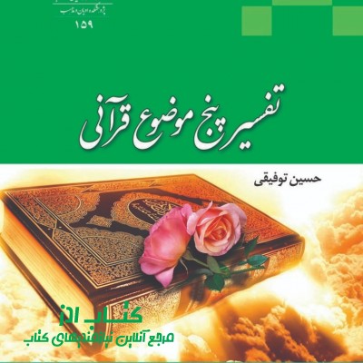 تفسیر پنج موضوعی قرآنی 