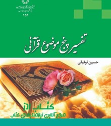 تفسیر پنج موضوعی قرآنی 