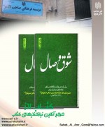 شوق وصال 