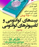 بیت‌های کوانتومی و کامپیوترهای کوانتومی