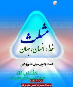 مثلث خدا،انسان، جهان
