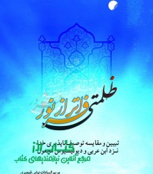 ظلمتی فراتر از نور 