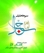 jeld sere tahlele emam sajad - Copy سیره تحلیلی امام سجاد(ع)