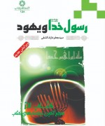 Jeld rasol khoda yahosetat - Copy رسول خدا و یهود