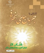 آشنایی با جریان های انحرافی 