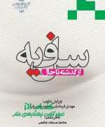 Jeld -salafeye - Copy سلفیه از گذشته تا حال