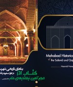 بناهای تاریخی شهرستان مهاباد در ادو