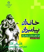 خاندان پیامبر در کتاب مقدس و قرآن 