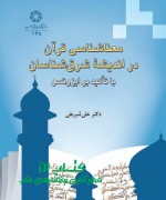 معناشناسی قرآن در اندیشه شرق شناسان
