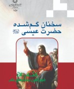 سخنان گم شده حضرت عیسی 