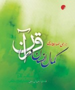 بررسی ضابطه مندی گمال انسان در قرآن
