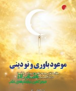 jeld mouod bavari va no dini موعودباوری و نو دینی