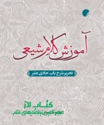 آموزش کلام شیعی 