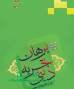برهان تجربه دینی 