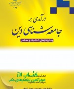 درآمدی بر جامعه شناسی دین 