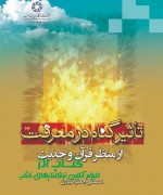 تاثیر گناه در معرفت از منظر قرآن و 