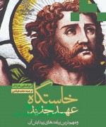 Jeld khastgah ahd jadid - Copy خاستگاه عهد جدید