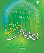 روش شناسی خطبه خوانی در سخنرانی 