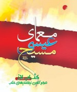 معمای عیسی مسیح 