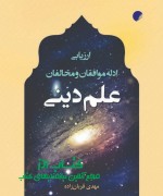 ارزیابی موافقان و مخالفان علم دین