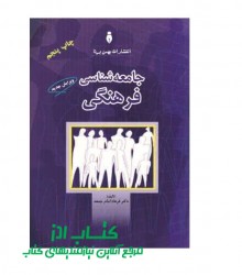 جامعه شناسی فرهنگی