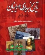 تاریخ بیداری ایرانیان