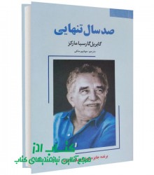 صد سال تنهایی