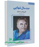 صد سال تنهایی