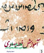 خودآموز خط پهلوی
