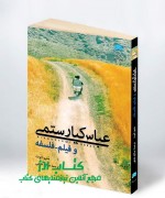 00000 عباس کیارستمی و فیلم _ فلسفه