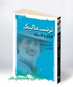 ترنس مالیک: فیلم و فلسفه