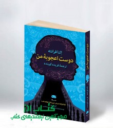 دوست اعجوبۀ من