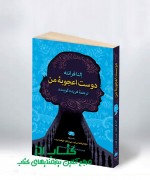 00000 دوست اعجوبۀ من