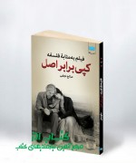 فیلم به مثابۀ فلسفه: کپی برابر اصل