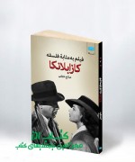 فیلم به‌مثابۀ فلسفه: کازابلانکا
