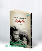 02 فیلم بهمثابۀ فلسفه: راشومون
