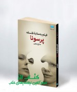 فیلم به‌مثابۀ فلسفه: پرسونا