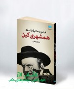 05 فیلم بهمثابۀ فلسفه: همشهری کین