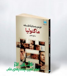 فیلم به‌مثابۀ فلسفه: ماگنولیا