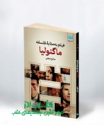 فیلم به‌مثابۀ فلسفه: ماگنولیا