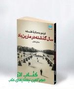 سال گذشته در مارین‌باد