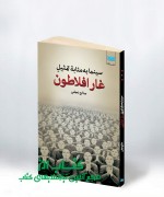 سینما به‌مثابۀ تمثیلِ غار افلاطون