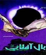 بال آفتابی