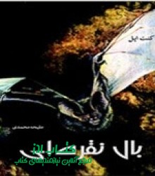 بال نقره ای