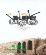 کاشان(نگین انگشتری تاریخ ایران)